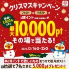 dポイント 最大10,000円分