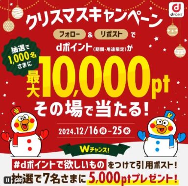 最大10,000円分のdポイントがその場で1,000名様に当たるキャンペーン