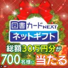 図書カードネットギフト 総額30万円分