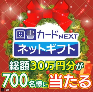 総額30万円分の図書カードネットギフトが700名様に当たる豪華懸賞