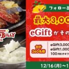 ブロンコビリーeGift 最大3,000円分