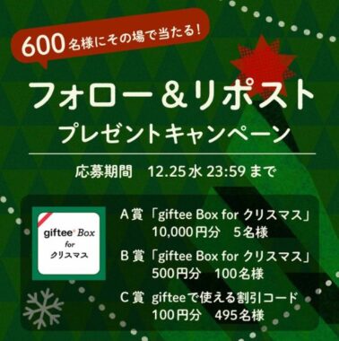 giftee Box for クリスマス最大1万円分がその場で当たるキャンペーン