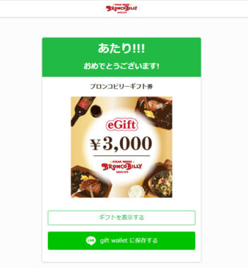 ブロンコビリーのX懸賞で「ブロンコビリーeGift3,000円分」が当選