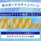 Amazonギフト10,000円分が当たる豪華Xキャンペーン