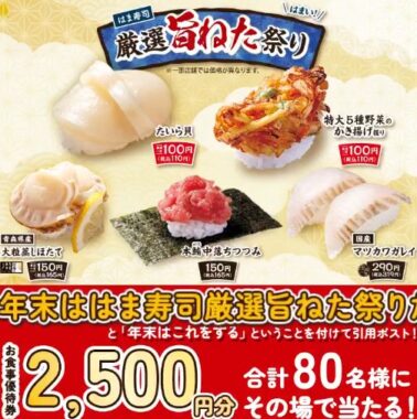 2,500円分のはま寿司食事券がその場で当たるXキャンペーン