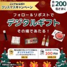 デジタルカタログギフトやQUOカードPayが当たるクリスマスキャンペーン