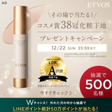 ETVOSの大人気化粧下地がその場で当たるLINEキャンペーン