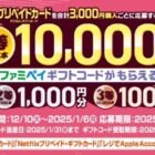 ファミペイギフトコード 最大10,000円分