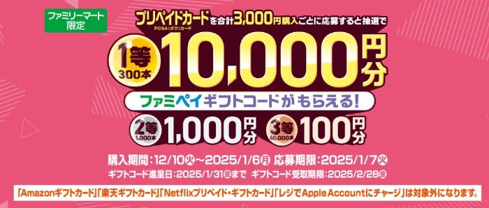 最大10,000円分のファミペイギフトコードが当たるクローズド懸賞