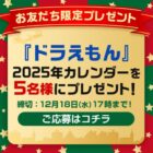 ドラえもん 2025年カレンダーが当たるLINEプレゼントキャンペーン