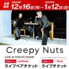 Creepy Nuts LIVE at TOKYO DOMEライブチケット