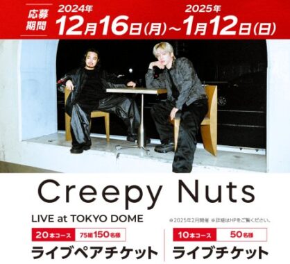 Creepy Nutsのライブチケットが当たる豪華レシートキャンペーン