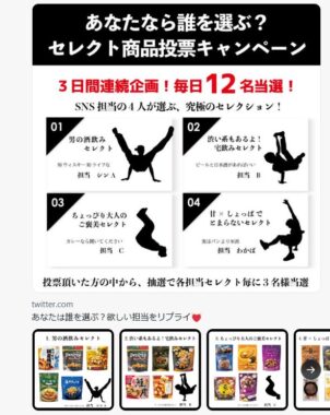 SNS担当が選んだ究極のセレクションが当たるXキャンペーン