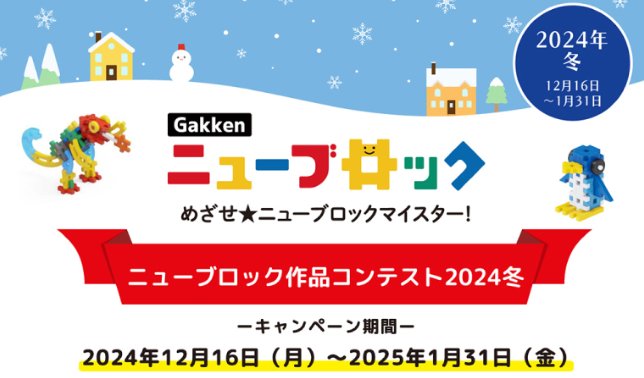 最大1万円分のAmazonギフトがもらえる、ニューブロック作品コンテストキャンペーン