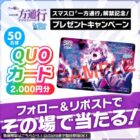 2,000円分のQUOカードがその場で当たるXキャンペーン