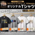 合計2,400名様にコロンビア・ピクチャーズのオリジナルTシャツが当たるキャンペーン