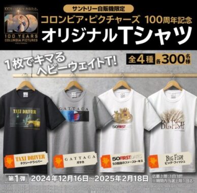 合計2,400名様にコロンビア・ピクチャーズのオリジナルTシャツが当たるキャンペーン