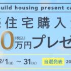 ミサワホーム建売購入資金 500万円割引券