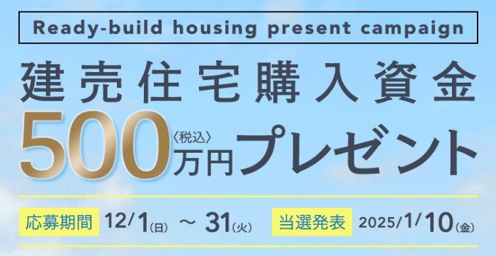 ミサワホームの「建売購入資金500万円」が当たる家の懸賞