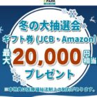 最大20,000円分のギフト券が当たる、EPARK利用キャンペーン