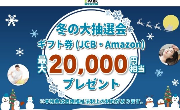 最大20,000円分のギフト券が当たる、EPARK利用キャンペーン