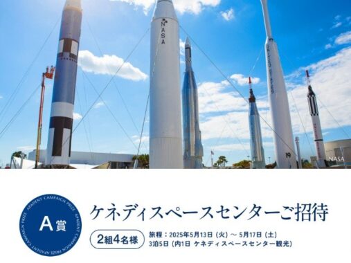 ケネディスペースセンター招待券も当たる豪華プレゼントキャンペーン