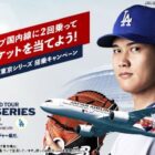 MLB東京シリーズ観戦チケット / 大谷翔平選手 直筆サイン入りボール 他