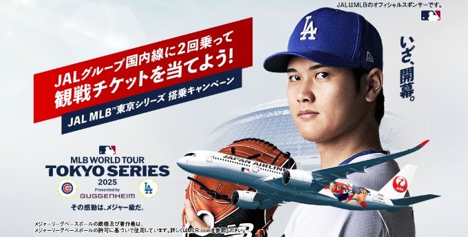 MLB東京シリーズの観戦チケットが当たる、JALの豪華キャンペーン