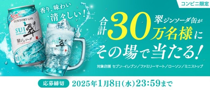 翠ジンソーダ缶のコンビニ引換券がその場で当たる大量当選LINE懸賞