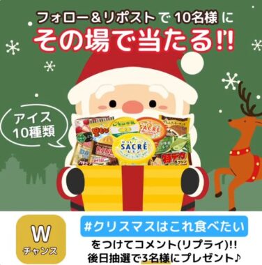 アイス10種セットがその場で当たるクリスマスキャンペーン