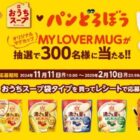 パンどろぼうオリジナルMY LOVER MUGセットが当たるクローズドキャンペーン