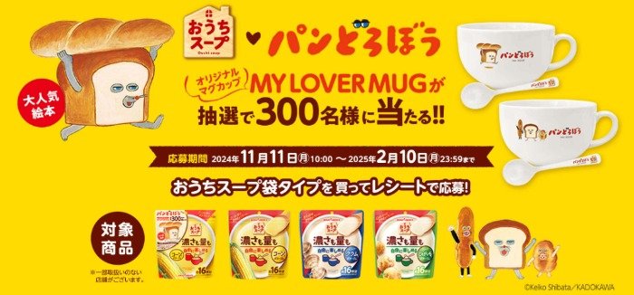 パンどろぼうオリジナルMY LOVER MUGセットが当たるクローズドキャンペーン