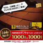 nanacoギフト 1,000円分