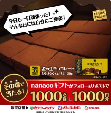 nanacoギフト1,000円分が1,000名様に当たる大量当選X懸賞