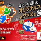 オリジナルQUOカードや出場レーサーサイン入りグッズなどが当たるキャンペーン