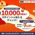 10,000円相当のVポイントが当たる、スマホのVisaタッチ決済キャンペーン