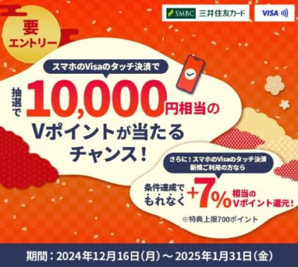 10,000円相当のVポイントが当たる、スマホのVisaタッチ決済キャンペーン