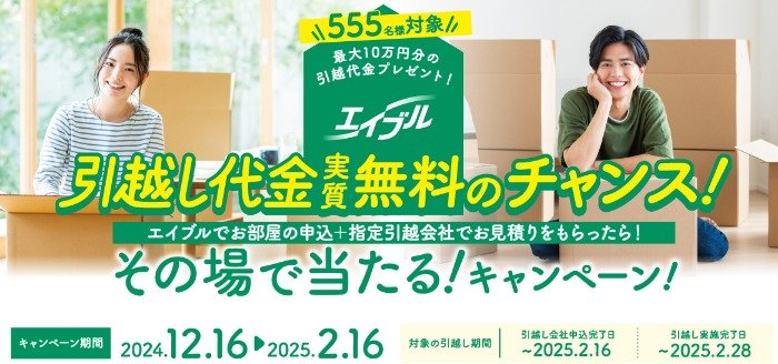 【対象店舗限定】引っ越し代金がその場で実質無料になるお得なキャンペーン