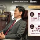 JAL国内往復航空券