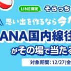 ANA国内線往復航空券がその場で当たる豪華LINEキャンペーン