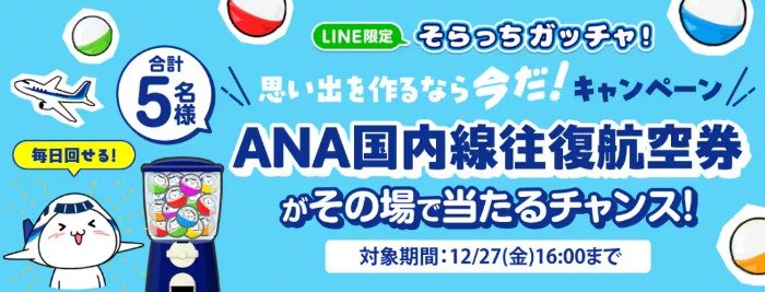 ANA国内線往復航空券がその場で当たる豪華LINEキャンペーン