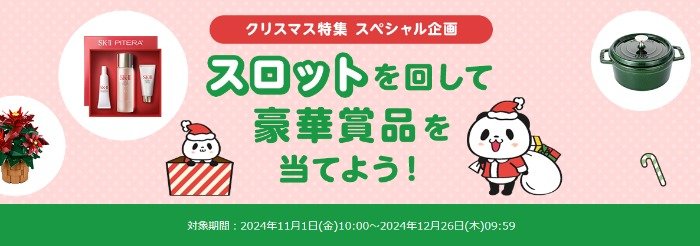 素敵なクリスマスプレゼントがその場で当たる、楽天のスロットキャンペーン