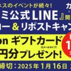 Amazonギフトカード1,000円分がその場で当たるXキャンペーン