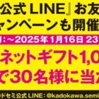 図書カードネットギフト1,000円分が30名様に当たるLINEキャンペーン