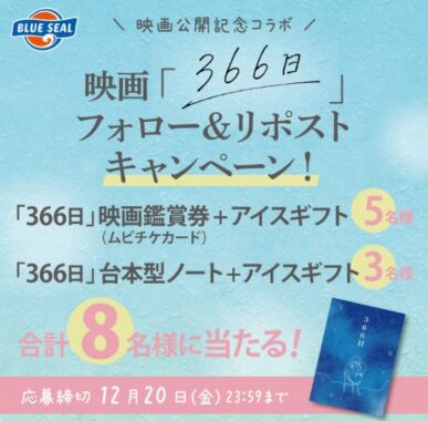 映画「366日」鑑賞券やブルーシールアイスギフトなどが当たるキャンペーン