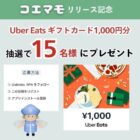 Uber Eatsギフトカードが当たる、防犯アプリ「コエマモ」リリース懸賞