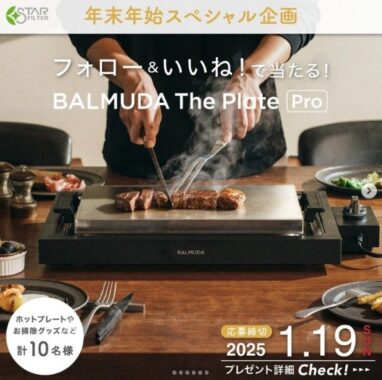 BALMUDA The Plate Pro ＆ レンジフードフィルターセットなどが当たる豪華懸賞