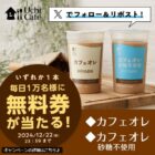 ウチカフェ チルドカップ飲料 カフェオレ無料券