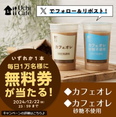 ローソンのウチカフェ チルドカップ無料券が当たる大量当選X懸賞