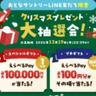 えらべるPay 最大10万円分